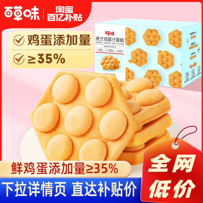 百亿补贴百草味港式鸡蛋仔蛋糕400g华夫早餐面包网红休闲零食整箱怎么样,好用不?