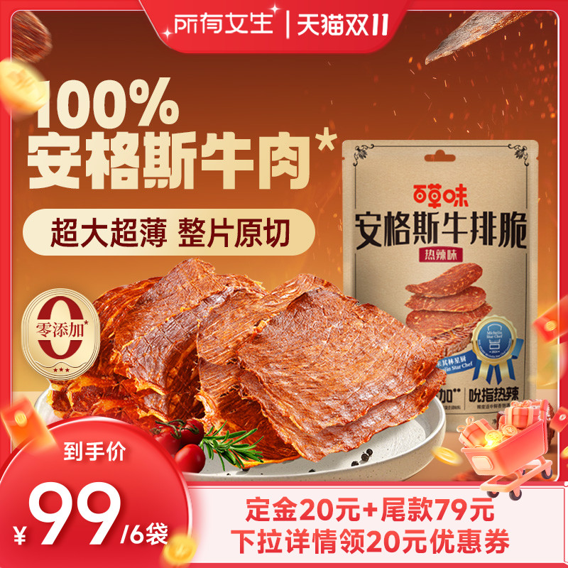 【立即付定金！所有女生直播间】百草味安格斯牛排脆零食牛肉脆片