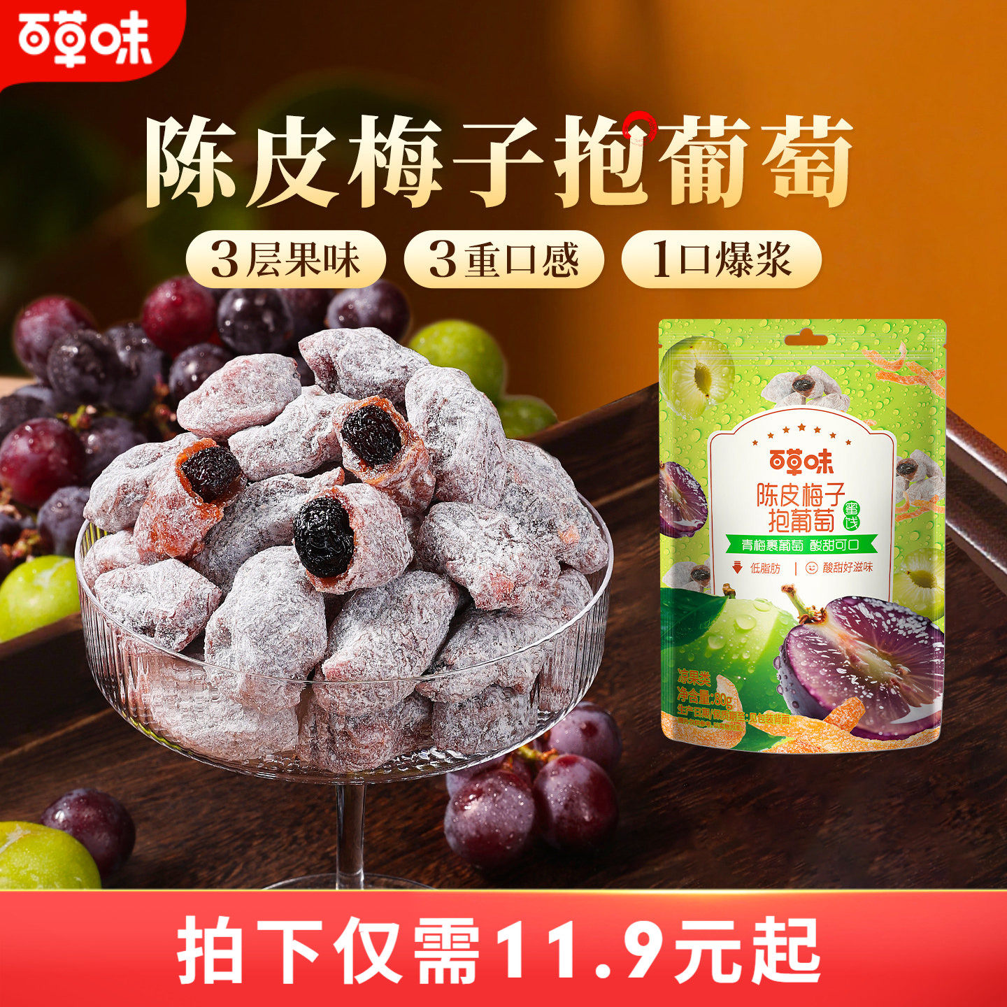百草味陈皮梅子抱葡萄80g酸甜爆浆果干蜜饯梅子话梅干乌梅干零食