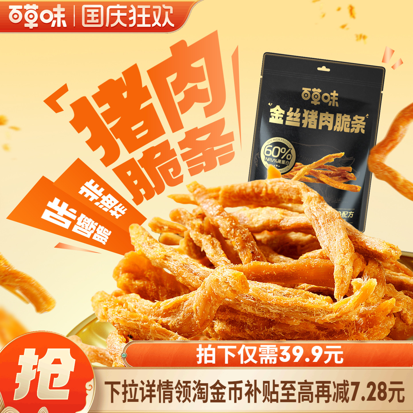 百草味金丝猪肉松条120g非油炸休闲熟食猪肉脯香脆网红零食小包装
