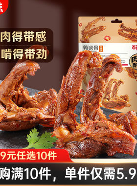 【59元任选10件】百草味鸭锁骨80g鸭架麻辣卤味肉类零食网红小吃