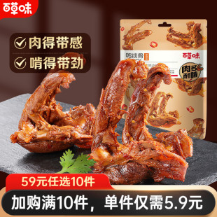百草味鸭锁骨80g鸭架麻辣卤味肉类零食网红小吃 任选10件 59元
