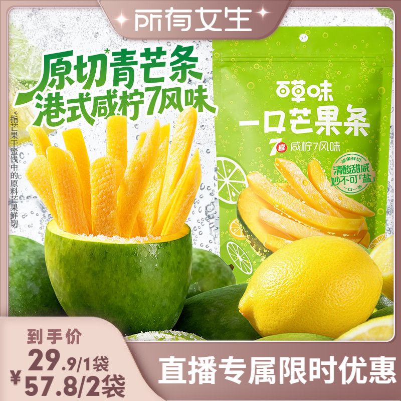 【所有女生直播间】百草味一口芒果条咸柠7味芒果干青芒果脯蜜饯