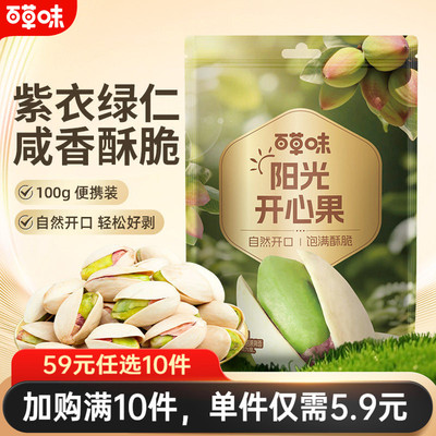 【59元任选10件】百草味开心果30g坚果干果休闲零食原色无漂白