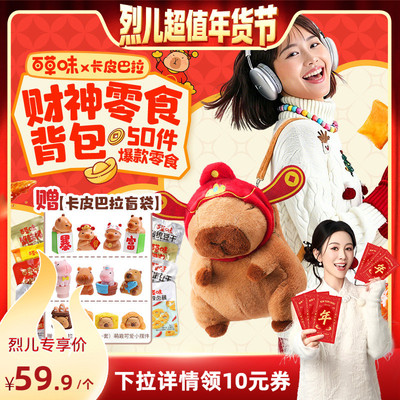 百草味卡皮巴拉毛绒零食背包