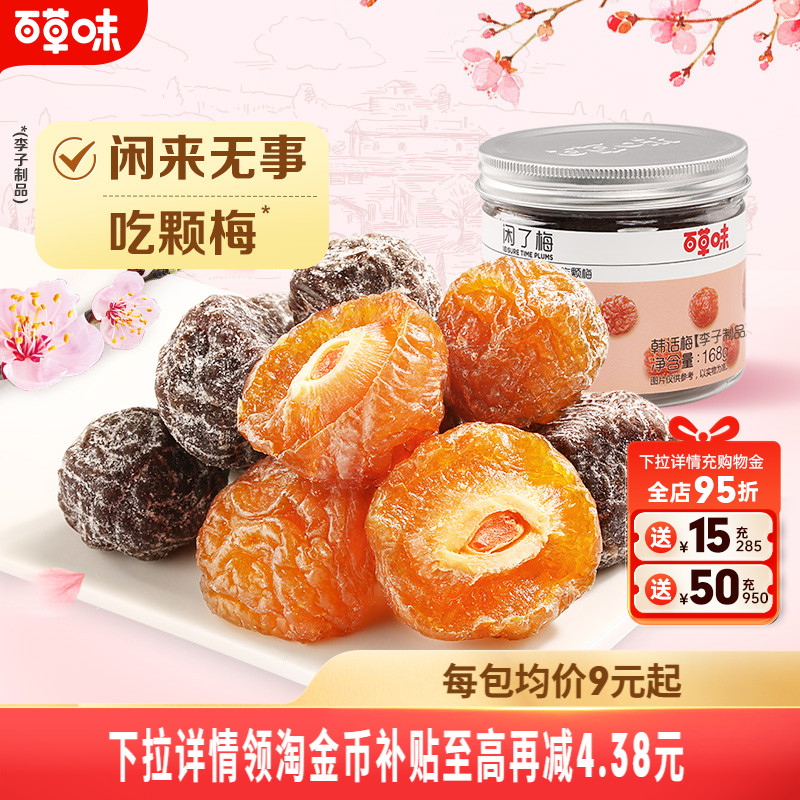 百草味蜜饯168gx3罐乌梅九制