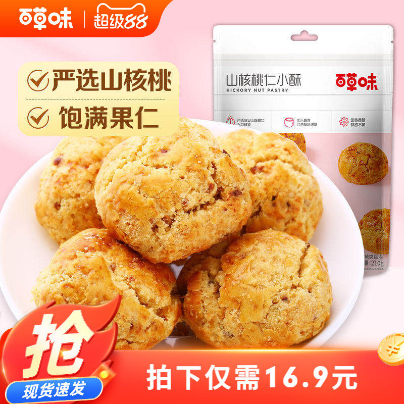 百草味山核桃仁小酥210gx2袋临安特产网红糕点点心零食早餐食品