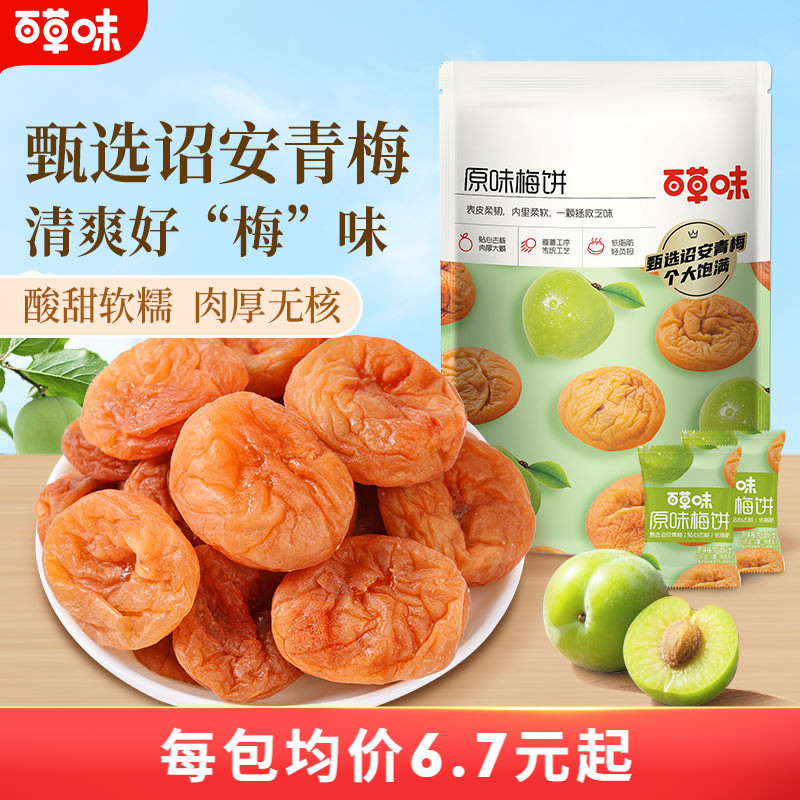 【所有爸妈的幸福家直播间】百草味原味梅饼66gx3袋梅子蜜饯果脯