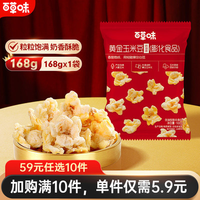 【59元任选10件】百草味黄金玉米豆奶油味168g休闲零食爆米花食品