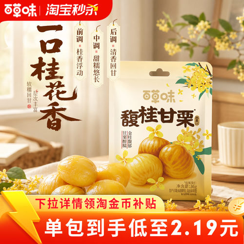 【秒杀】百草味桂花板栗仁36gx10袋甘栗仁栗子坚果休闲零食小吃