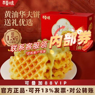 百草味黄油华夫饼礼盒800g