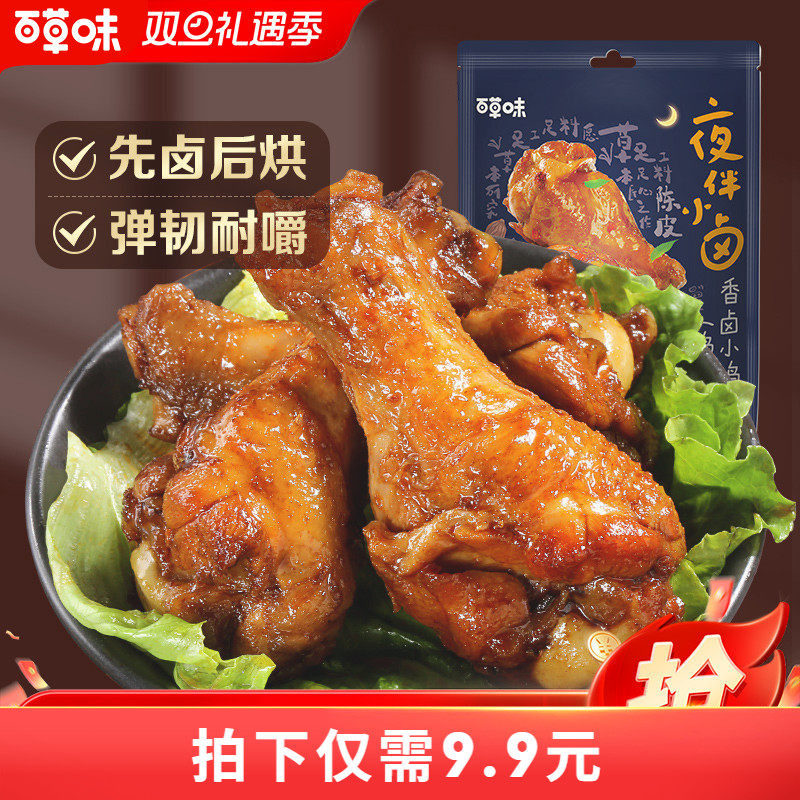 【百草味香卤小鸡腿110g】网红即食熟食麻辣味鸡腿鸡爪小零食