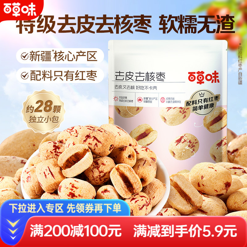 百草味去皮去核枣100g红枣