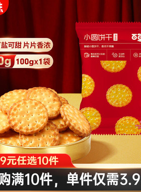 【39元任选10件】百草味日式小圆饼干100g鸿运装奶盐耐吃小吃零食