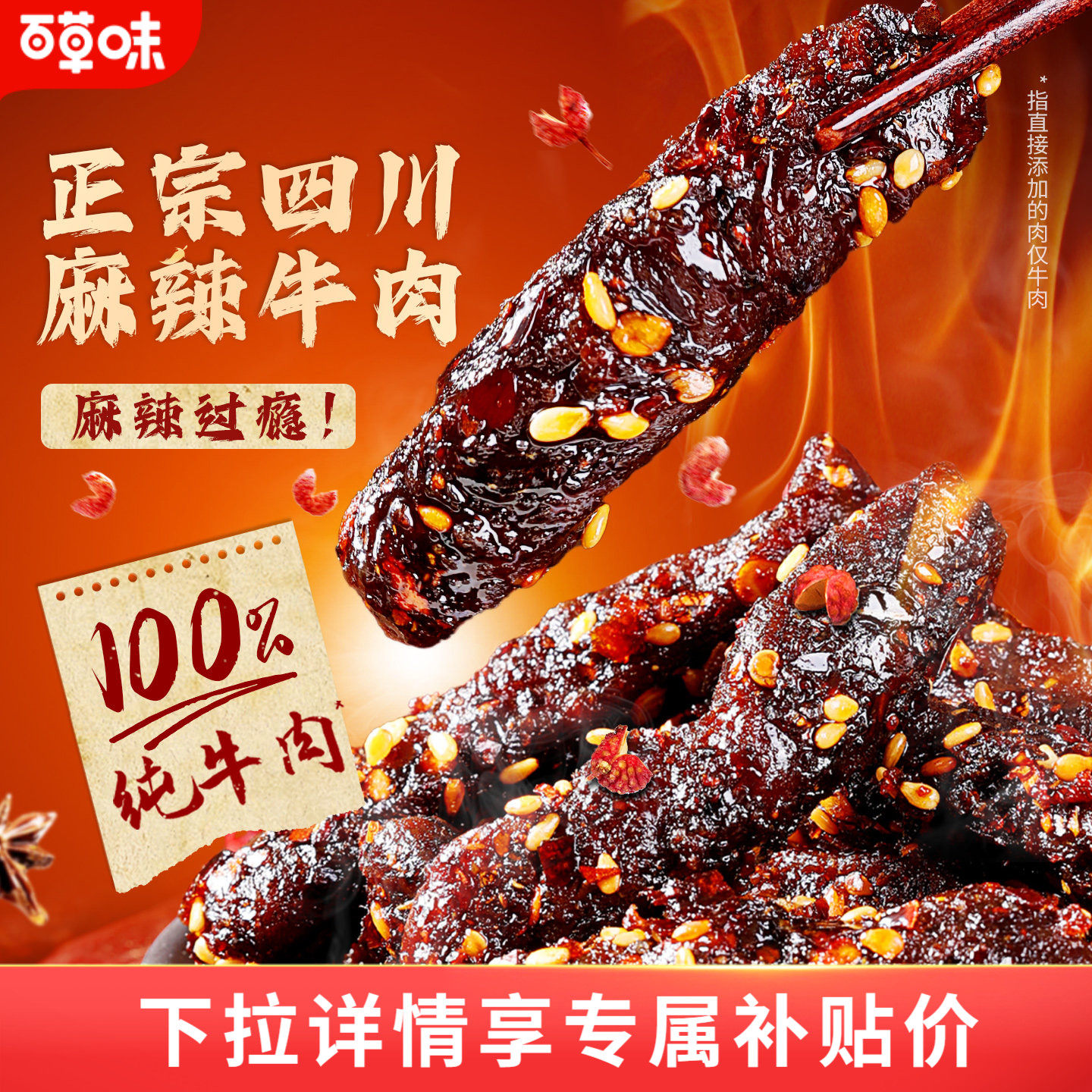 百草味麻辣牛肉200g川香味牛肉制品干熟食露营即食休闲零食