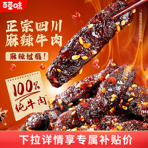 百草味麻辣牛肉200g川香味牛肉制品干熟食露营即食休闲零食