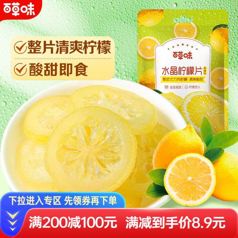 满减百草味即食柠檬片65g泡水晶柠檬干蜜饯水果干