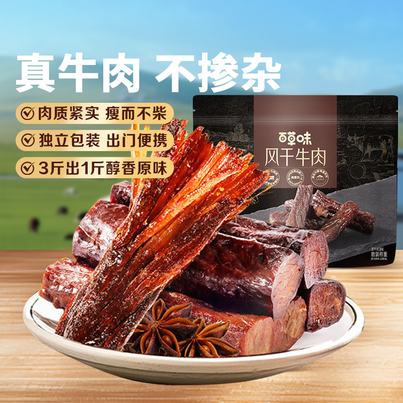 百草味风干牛肉牛肉干零食休闲小吃即食特产孕妇内蒙风干肉干肉食