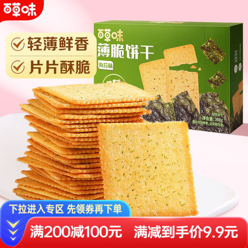 满减百草味薄脆饼干办公室休闲