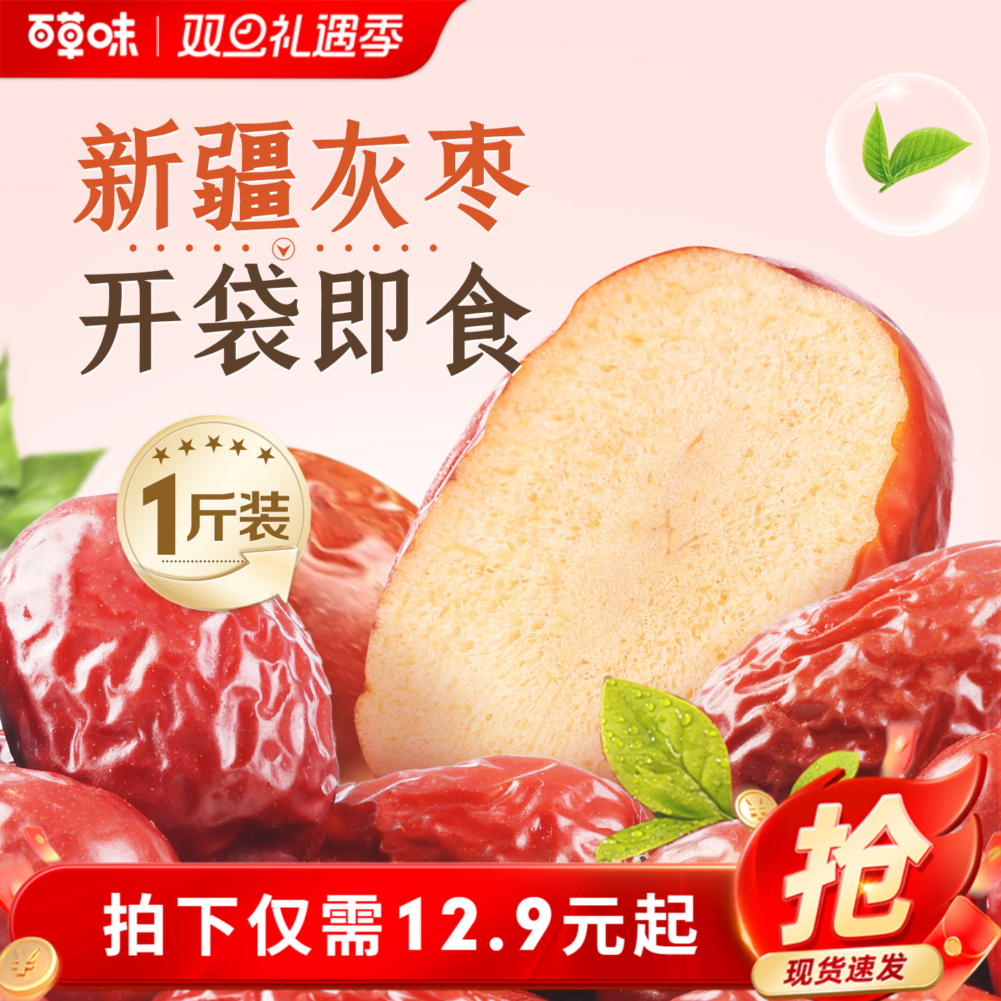 百草味新疆免洗枣500g特产即食大红枣甜灰枣零食煲汤泡水休闲解馋