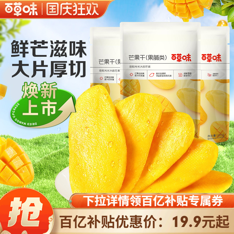 百草味芒果干100gx3水果干厚切果脯蜜饯食品爆款零食休闲小吃果干