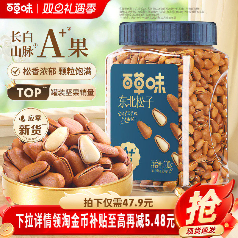 百草味东北松子新货大颗粒500g罐装手剥开口松子坚果休闲
