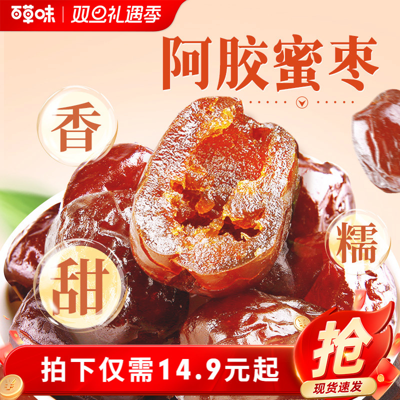 到手约40颗百草味阿胶蜜枣408g无核金丝去核红枣蜜枣休闲送礼零食