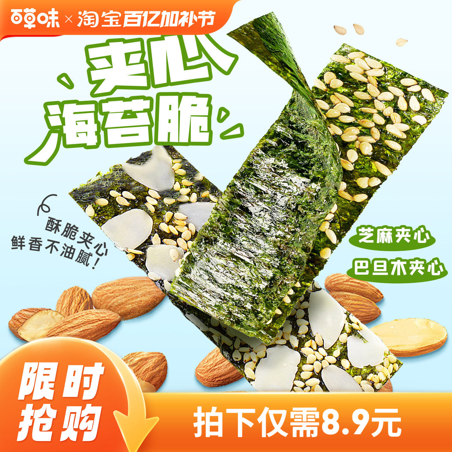 百草味芝麻夹心海苔脆罐装40g巴旦木紫菜海苔碎即食休闲零食小吃