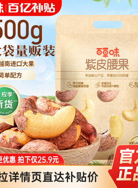 多人团-百草味袋装紫皮腰果500g盐焗味坚果干果休闲零食