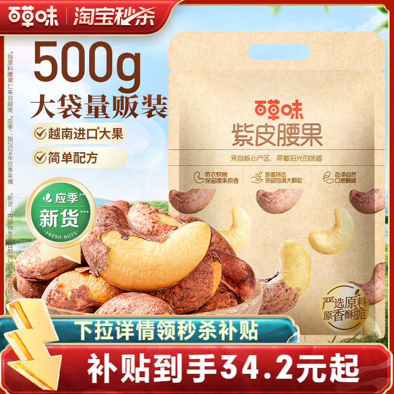 百草味紫皮腰果500g盐焗味坚果干果休闲零食袋装健康解馋果仁