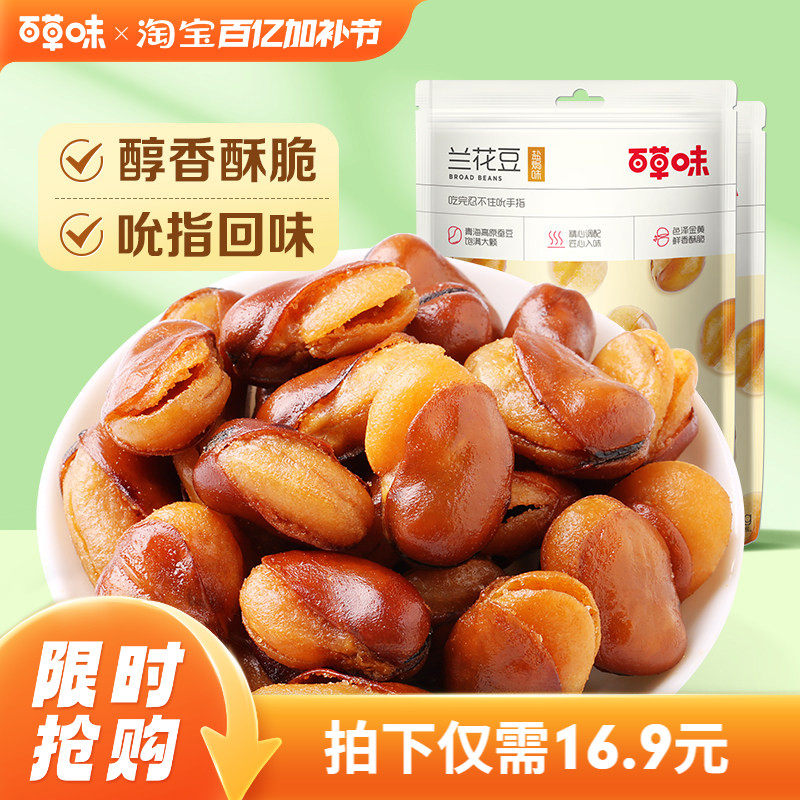 百草味盐焗味兰花豆210gx2袋蚕豆香酥馋豆零食小吃休闲食品干货