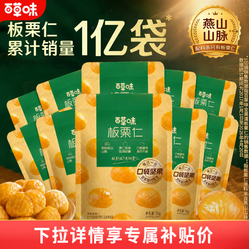 百草味即食板栗仁50gx10燕山栗子坚果迁西甘栗仁休闲办公室零食T图片