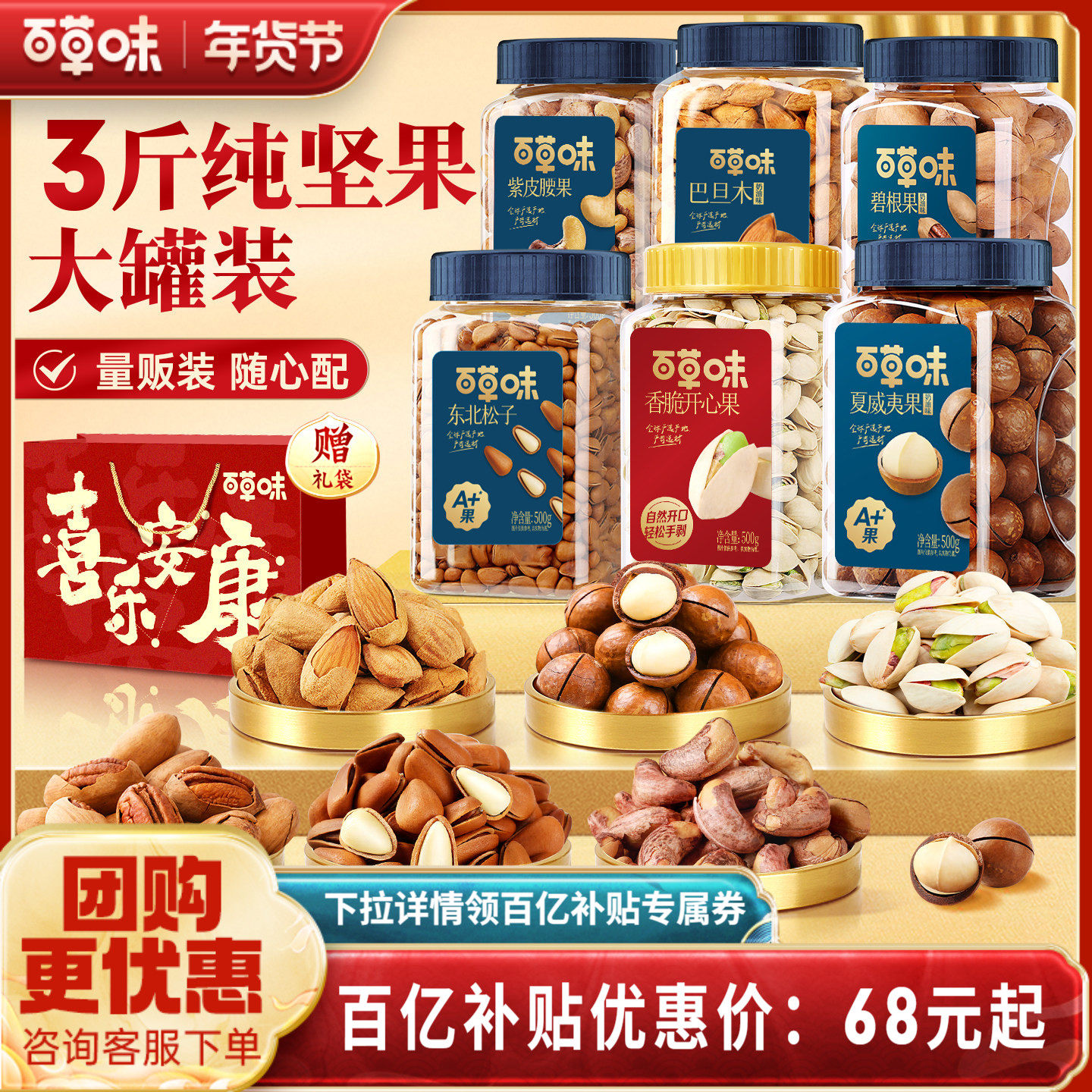 百草味坚果礼盒组合干果腰果开心果松子3罐三斤礼包过年送礼年货,零食/坚果/特产,混合坚果,淘宝优惠券,粉丝福利购,淘宝优惠卷