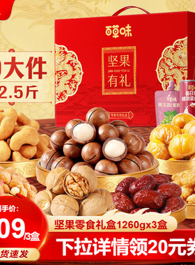 百草味坚果零食礼盒1260gx3盒每日坚果大礼包健康年货送礼送长辈