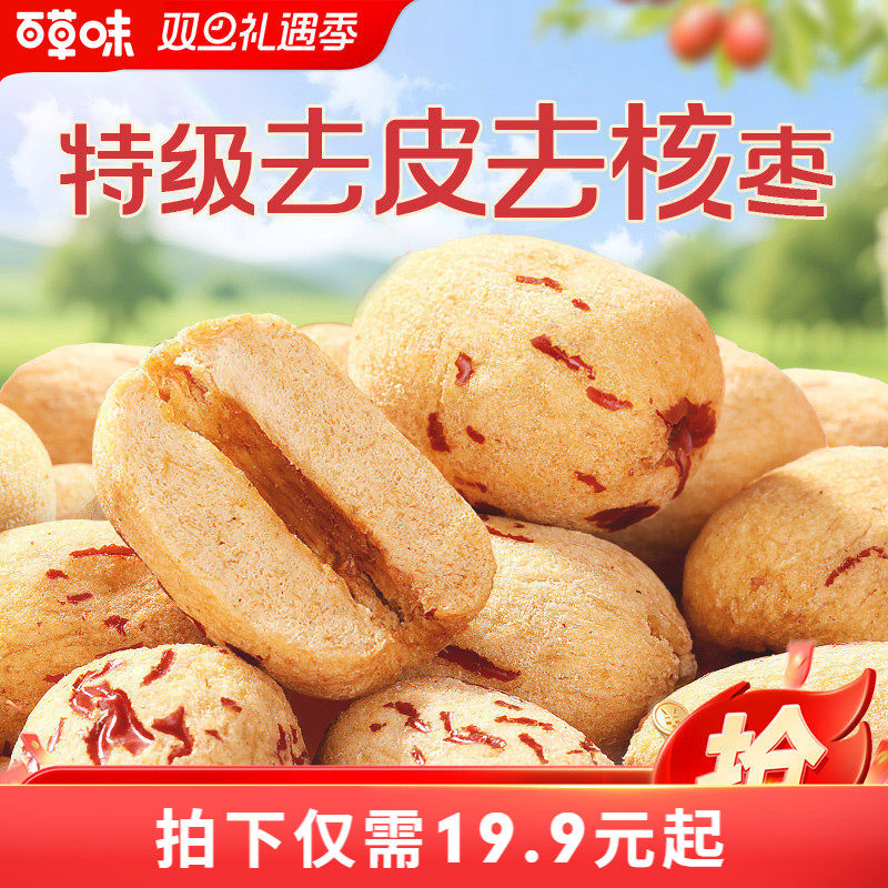 到手约100颗百草味去皮去核枣红枣无核无皮新疆特级枣解馋小零食