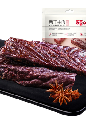 满减百草味50g特产风干牛肉干