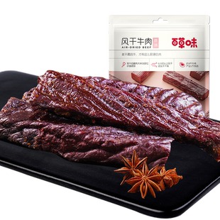 满减百草味风干牛肉干50g内蒙古特产牛肉干休闲零食肉干原味解馋