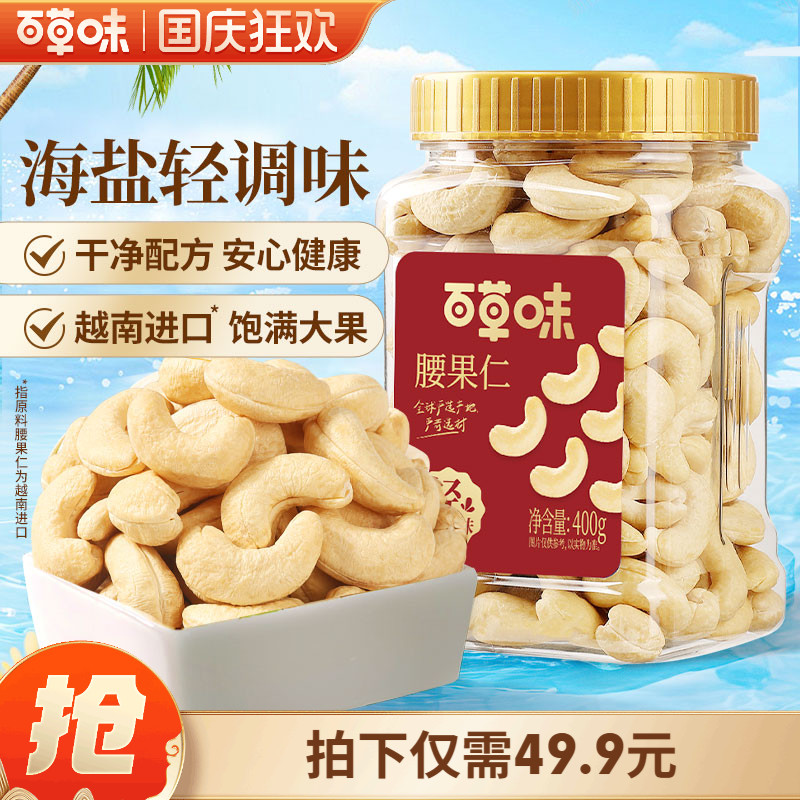 百草味轻海盐味腰果仁400g罐装越南腰果干果炒货休闲零食坚果食品