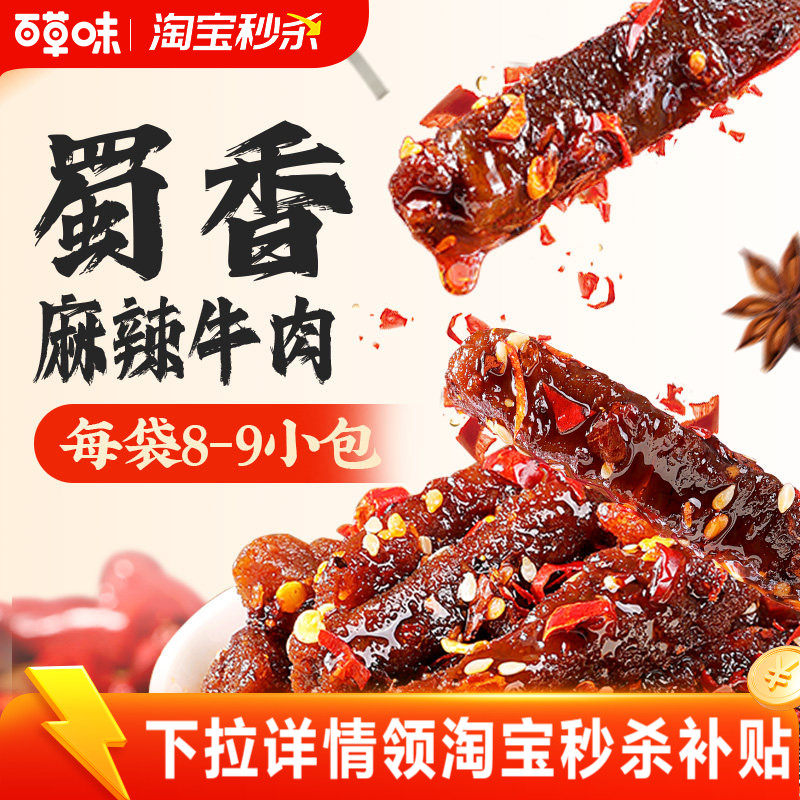 百草味蜀香麻辣牛肉100gx2网红牛肉即食零食辣味解馋追剧地道川味