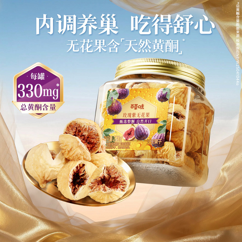 【所有女生直播间】百草味玫瑰紫无花果干大果优质果脯即食果干