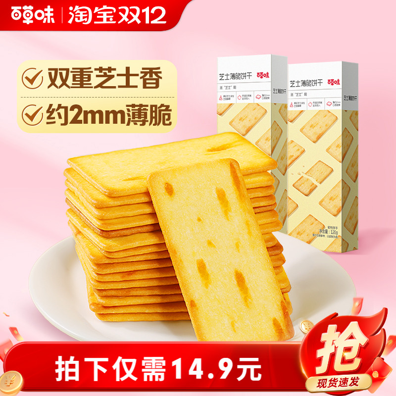 百草味芝士薄脆咸味饼干120gx2盒办公室休闲零食网红小吃下午茶