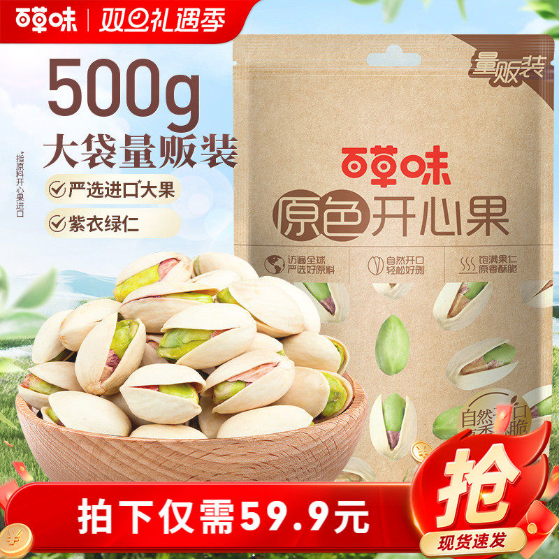 百草味原色开心果500g坚果干果小零食盐焗味送礼