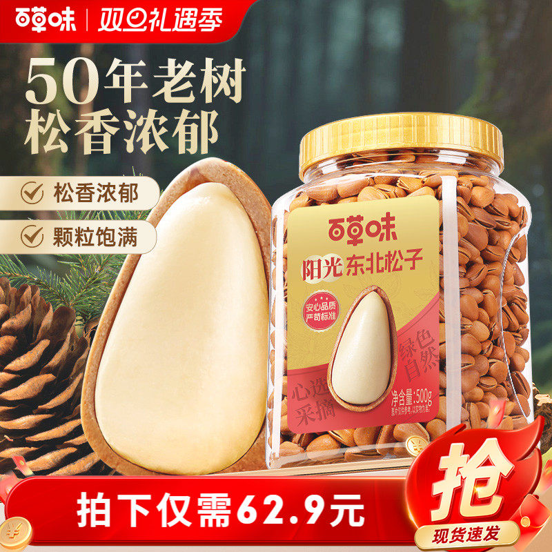 百草味东北松子大颗粒500g手剥开口休闲零食干果送礼新货坚果休闲