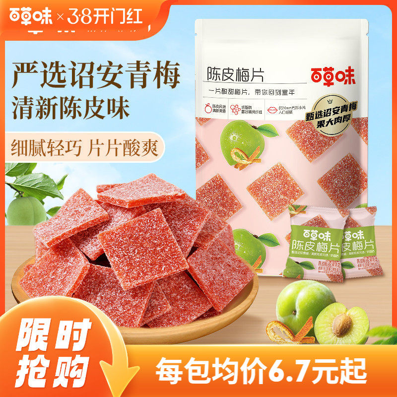 百草味陈皮梅片66gx3袋青梅酸梅子蜜饯果脯果干酸甜解馋休闲零食