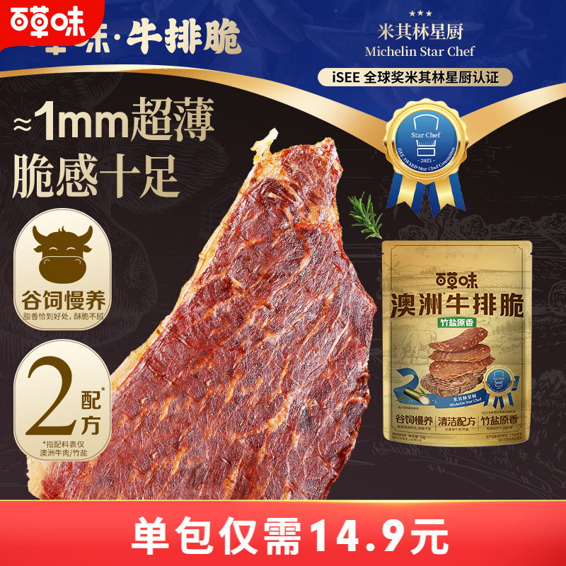 百草味澳洲牛排脆4袋牛肉脆片零食风干牛肉牛脆脆牛肉干高蛋白