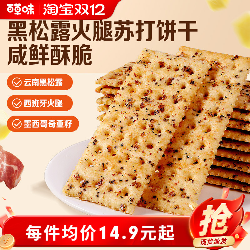 百草味黑松露火腿苏打饼干500g小吃办公室宿舍休闲零食整箱食品