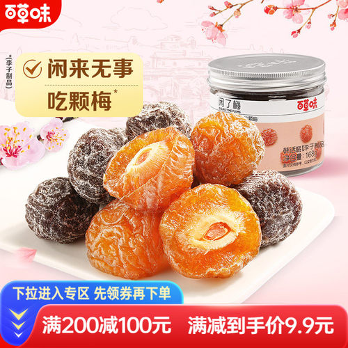 百草味满减半边蜜饯果干零食青梅