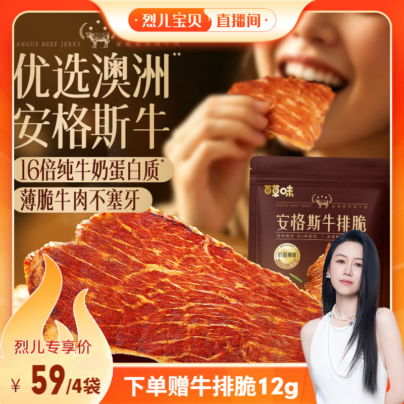 【烈儿宝贝直播间】百草味安格斯牛排脆片风干牛肉干即食儿童零食