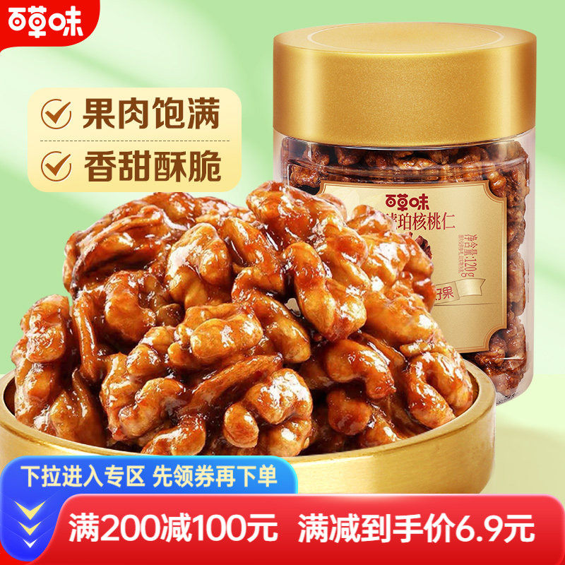 【满减】百草味蜂蜜琥珀核桃仁120g核桃坚果零食干果新疆特产