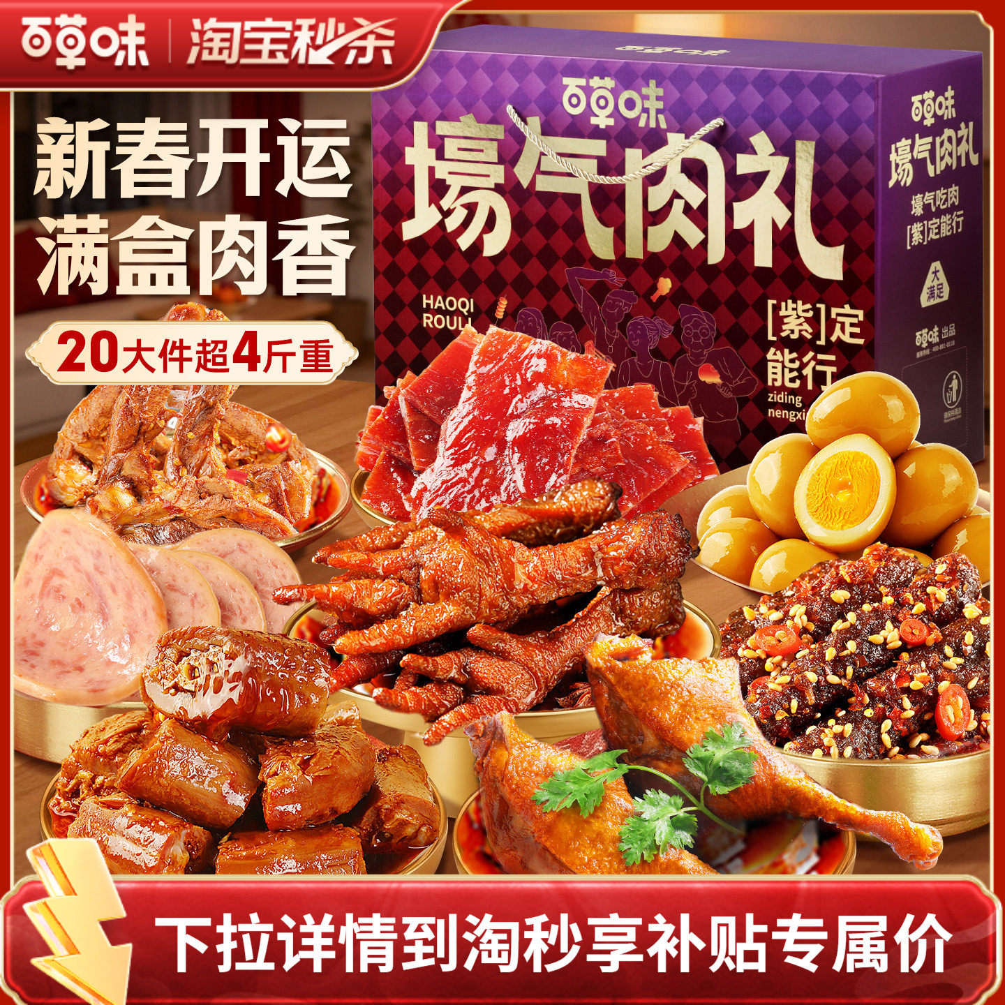 百草味全肉礼盒2039g/20袋肉肉零食大礼包